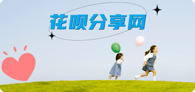 花呗提现信用卡商家平台☀️诚信信用卡24小时在线接单 - 广安信用卡